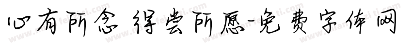 心有所念 得尝所愿字体转换